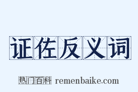 证佐反义词是什么意思的图片